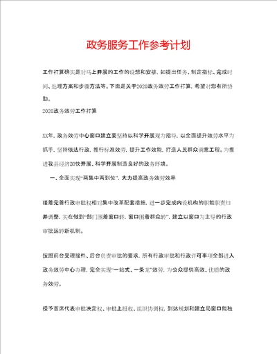 政务服务工作参考计划