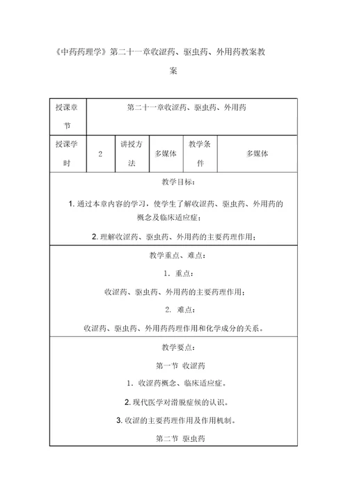 中药药理学第二十一章收涩药、驱虫药、外用药授课教案