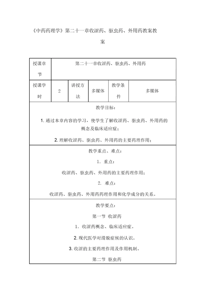 中药药理学第二十一章收涩药、驱虫药、外用药授课教案