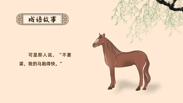 复古中国风卡通插画手绘南辕北辙成语故事科普ppt