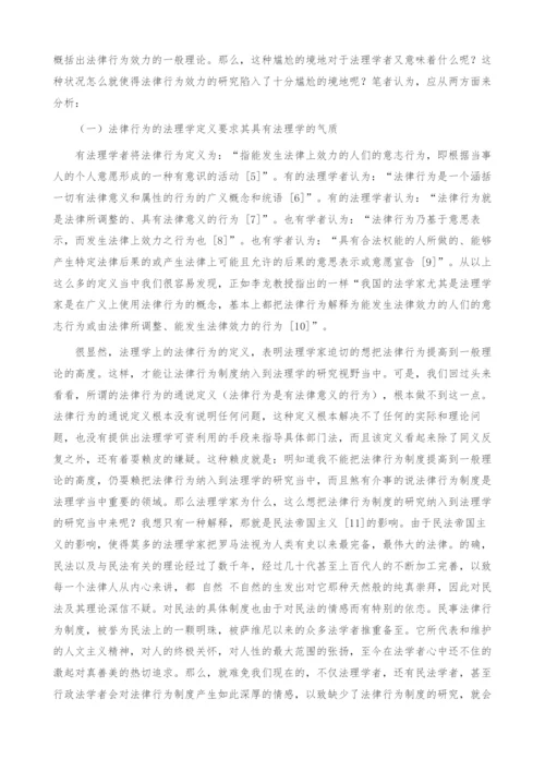 法律行为效力研究的困境及出路.docx