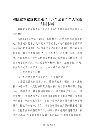 对照党章党规找差距“十八个是否”个人检视剖析材料 (4).docx