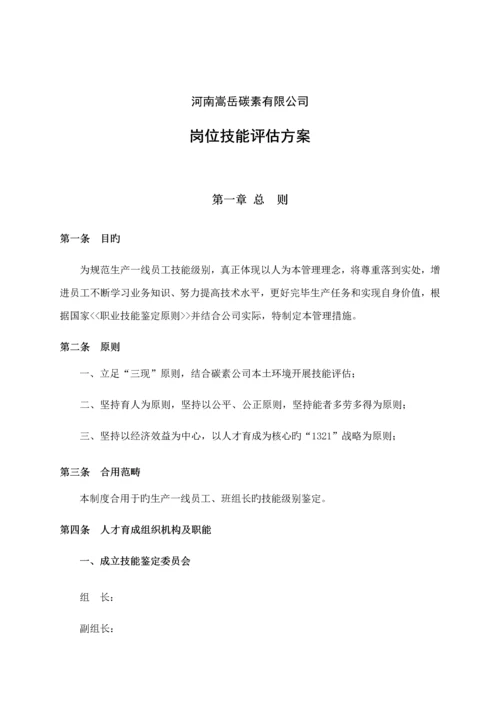 岗位技能评定专题方案.docx