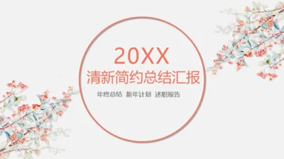 女生学妹粉色清新简约汇报总结通用PPT模板