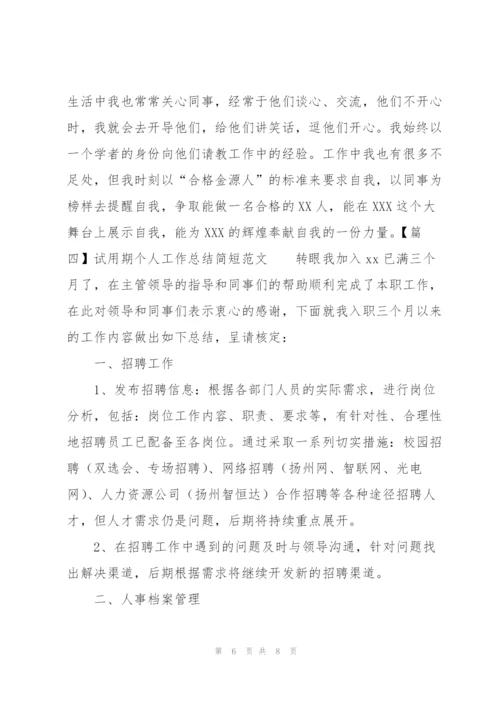 试用期个人工作总结简短范文.docx