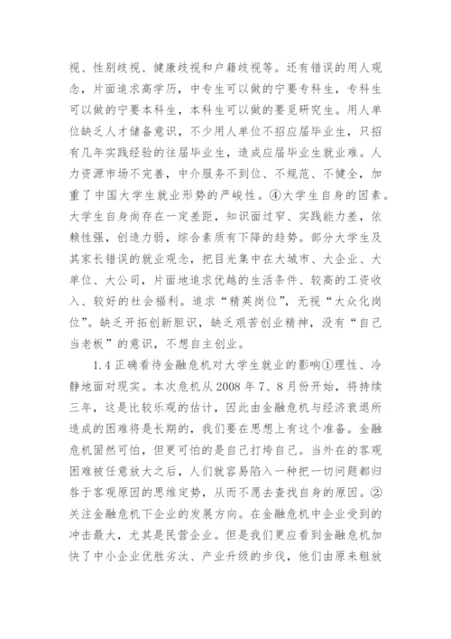 金融危机下大学生就业论文鉴赏.docx