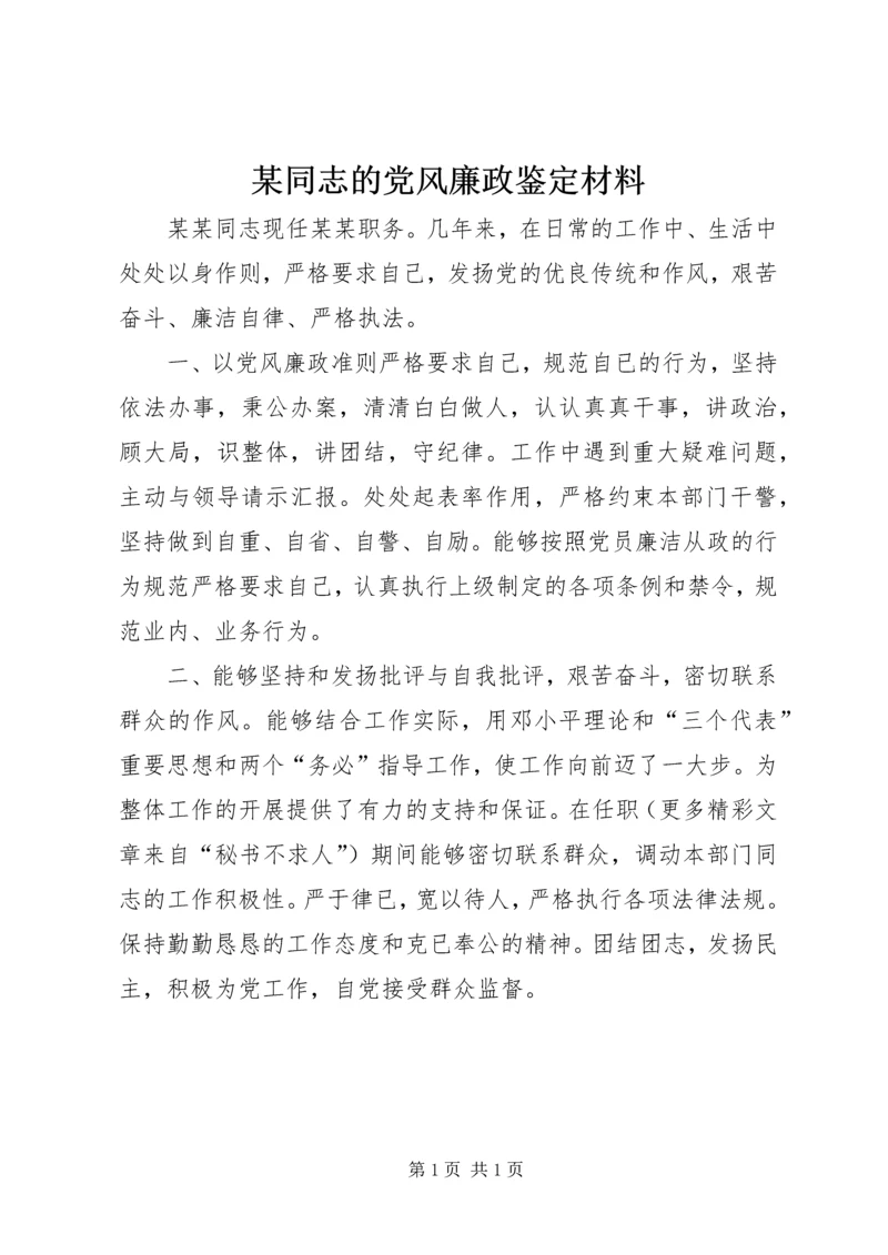 某同志的党风廉政鉴定材料.docx