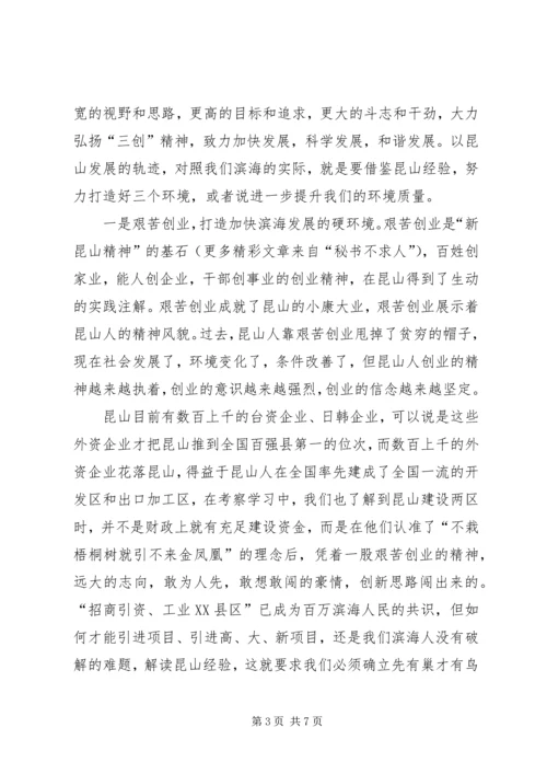 学习昆山经验心得体会 (5).docx