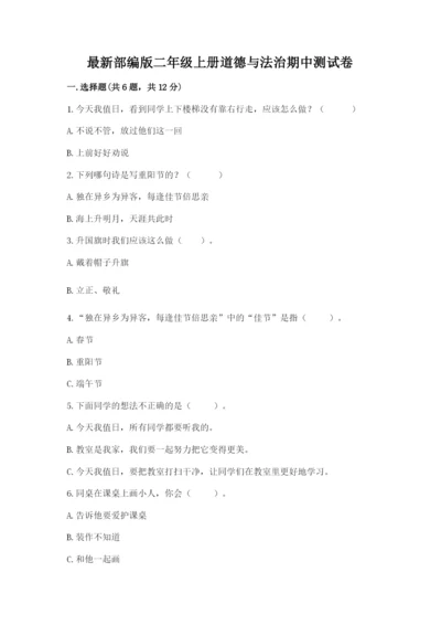 最新部编版二年级上册道德与法治期中测试卷（原创题）.docx