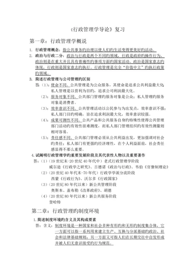 行政管理学导论复习1.docx