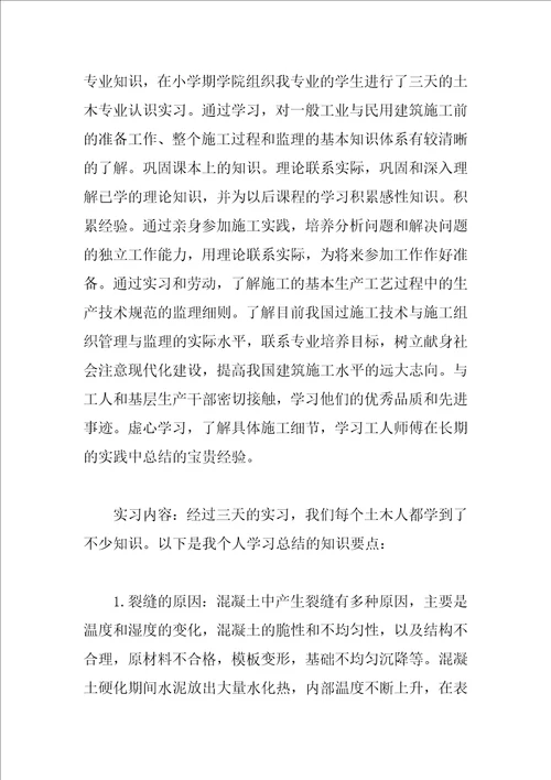 土木工程专业毕业生实习报告