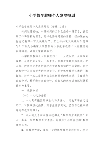 小学数学教师个人发展规划.docx