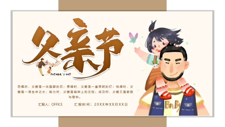父亲节介绍主题班会通用PPT模板