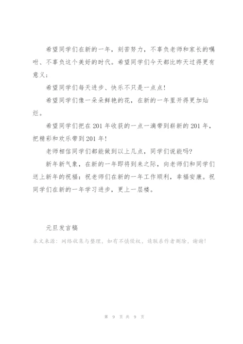 庆贺元旦个人演讲稿5篇.docx