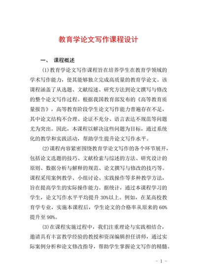 教育学论文写作课程设计