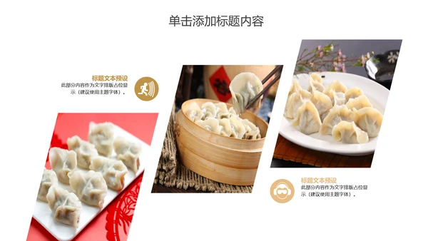 传统美食文化手工水饺宣传动态PPT模板