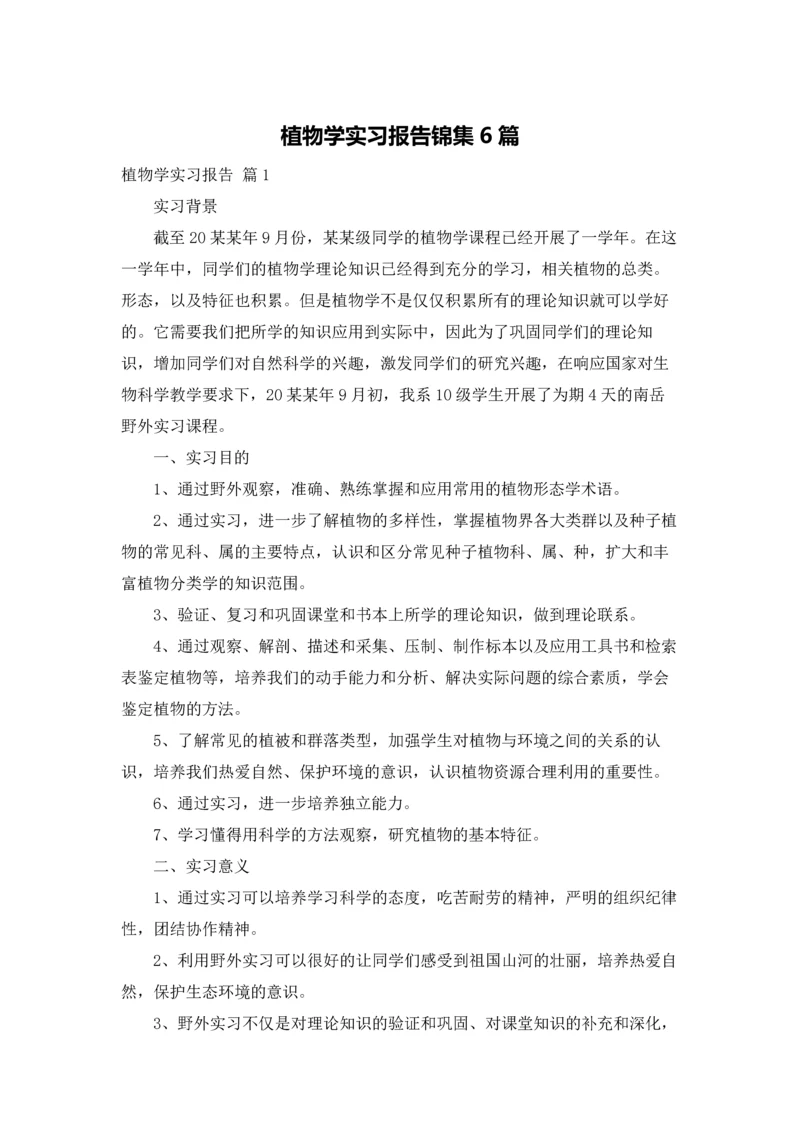 植物学实习报告锦集6篇.docx