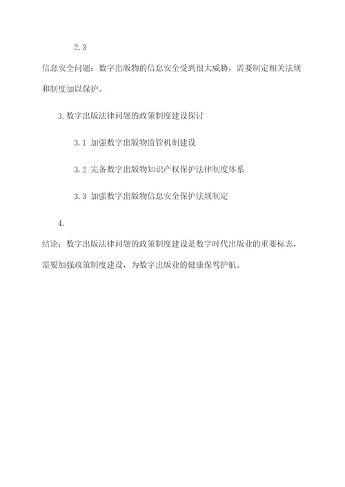 浅谈数字出版法律论文提纲