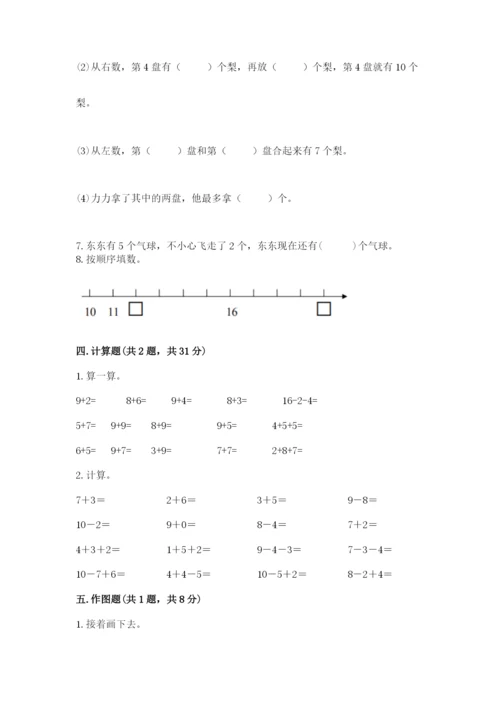 人教版一年级上册数学期末考试试卷及答案【全优】.docx