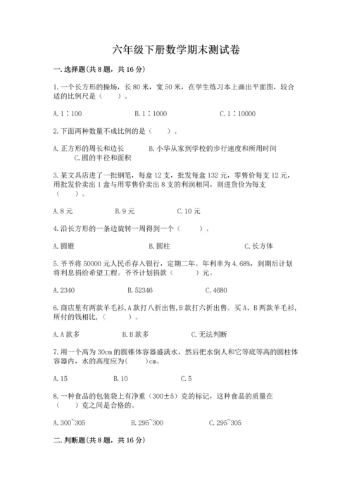 六年级下册数学期末测试卷精品（满分必刷）.docx