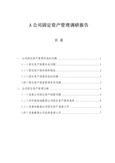 A公司固定资产管理调研报告.docx