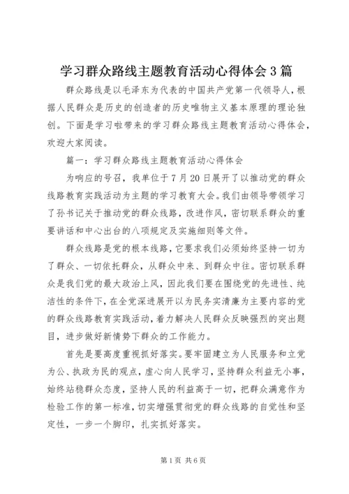 学习群众路线主题教育活动心得体会3篇.docx