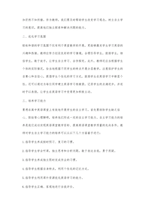 自主学习-让高中英语课堂绽放异彩.docx