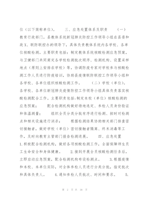 学校出现核酸阳性人员或疑似病例处置预案9篇.docx