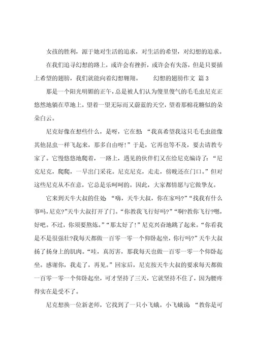 梦想的翅膀作文