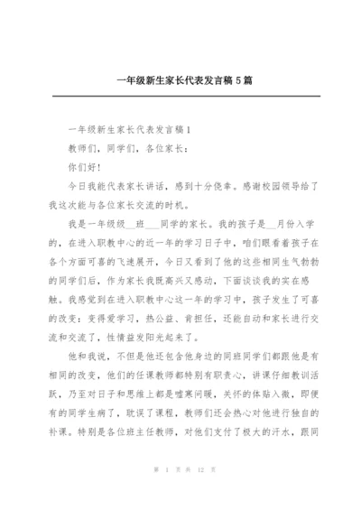 一年级新生家长代表发言稿5篇.docx
