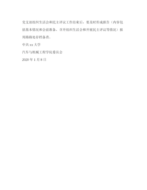 精编之学校年度专题组织生活会及民主评议党员工作方案.docx