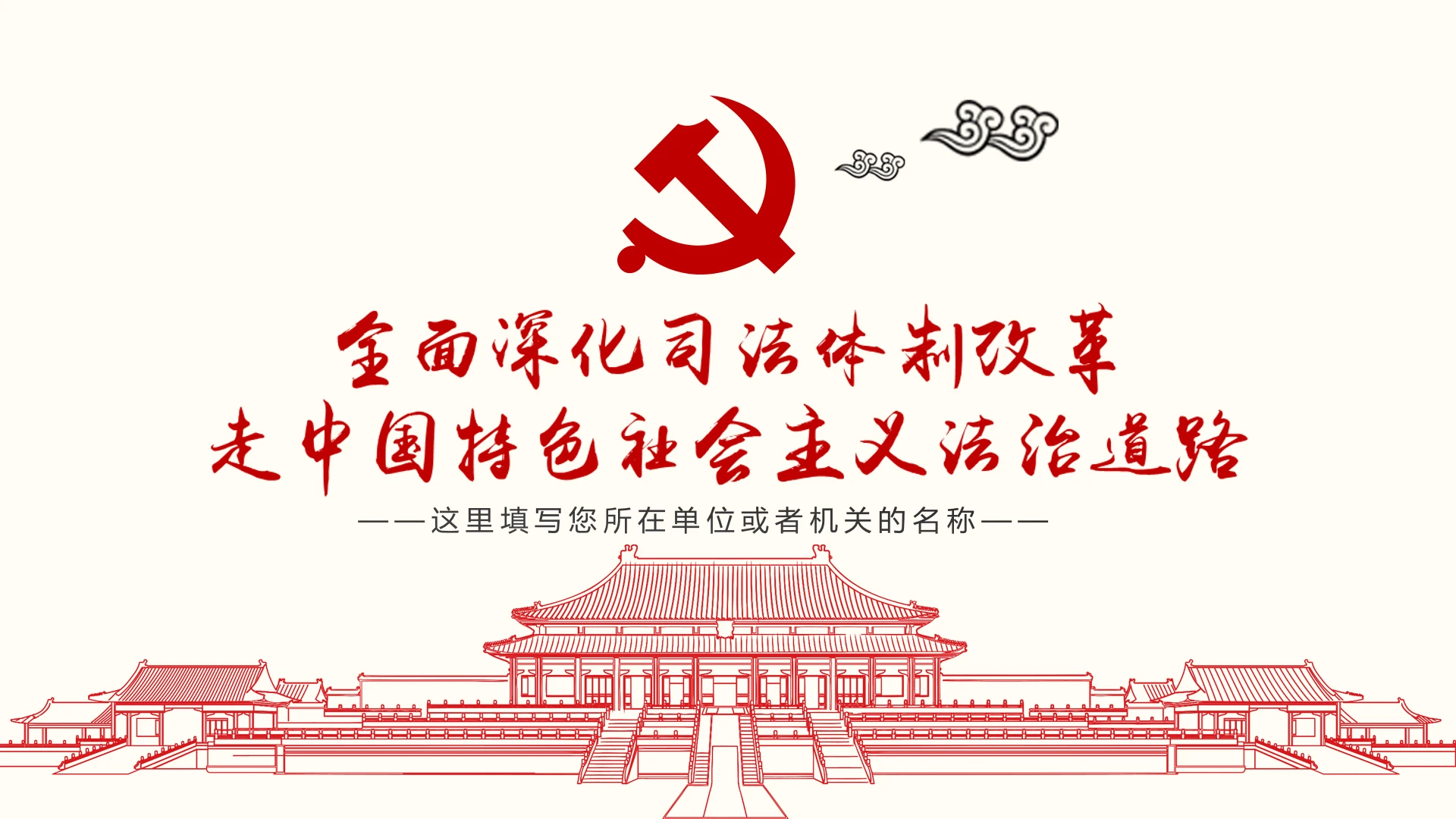 全面深化社会主义司法体制改革PPT模板