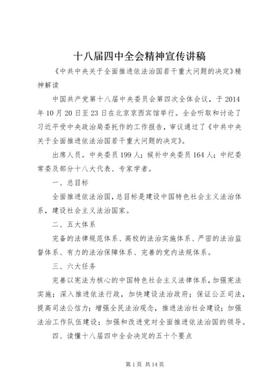 十八届四中全会精神宣传讲稿 (2).docx