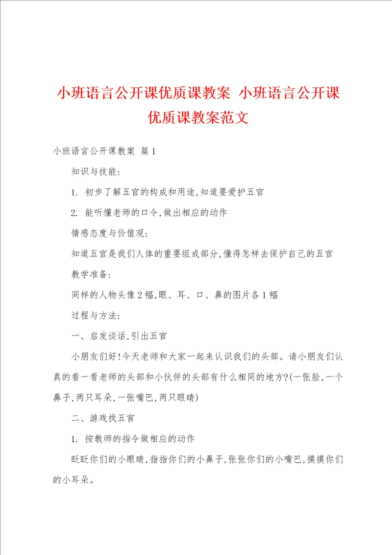 小班语言公开课优质课教案小班语言公开课优质课教案范文