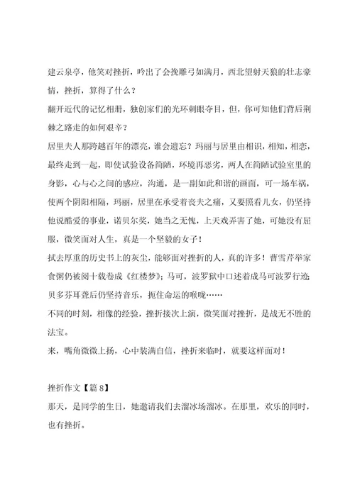 挫折作文汇编14篇作文