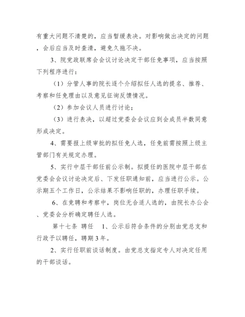 2022年医院中层干部选拔任用管理办法.docx