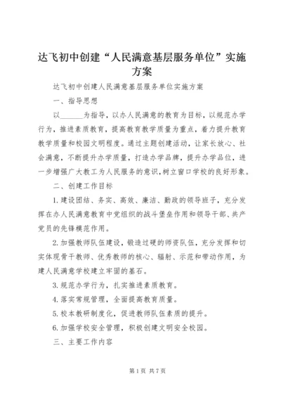 达飞初中创建“人民满意基层服务单位”实施方案.docx