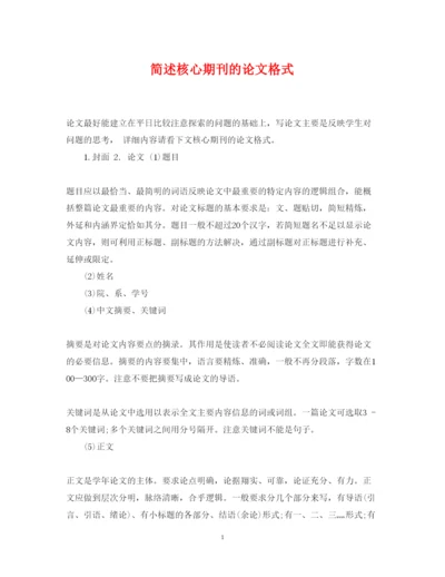 2022年简述核心期刊的论文格式.docx