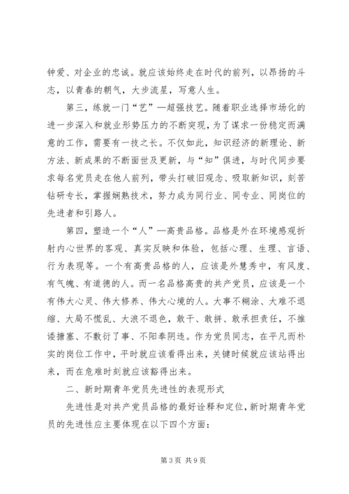 浅论新时期青年党员的先进性.docx