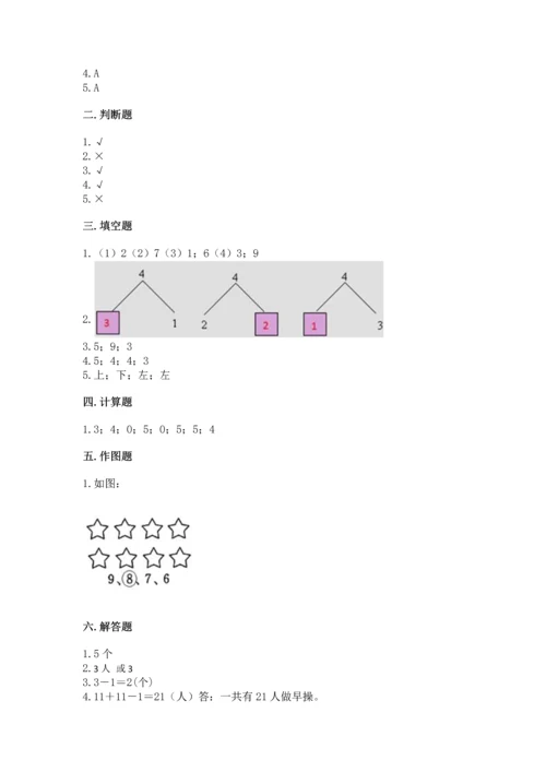 人教版一年级上册数学期中测试卷（考试直接用）.docx