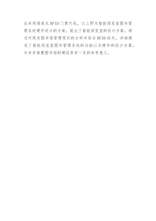 RFID阅览室管理系统的设计论文.docx