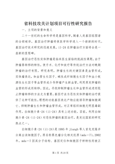 省科技攻关计划项目可行性研究报告.docx