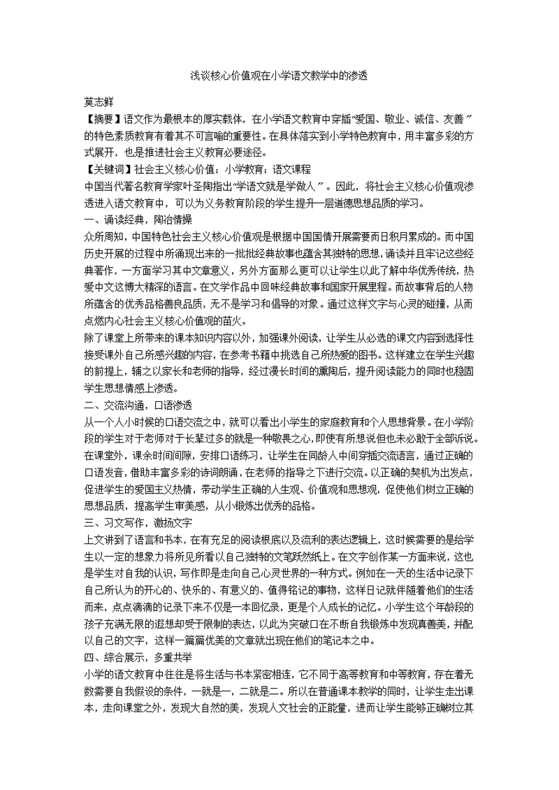 浅谈核心价值观在小学语文教学中的渗透