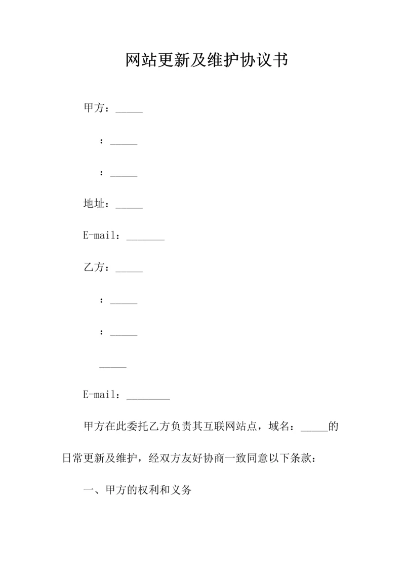 网站更新及维护协议书(常用版).docx