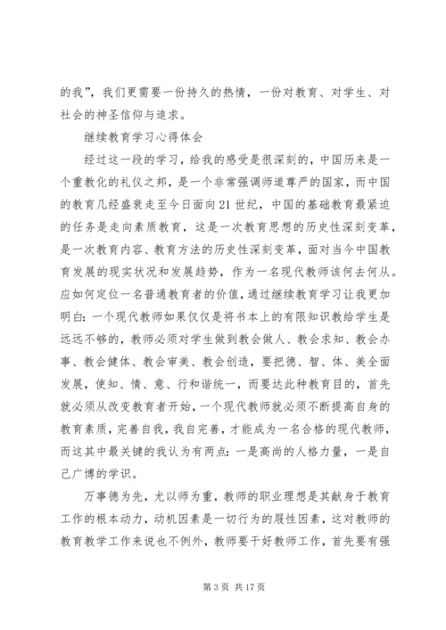 继续教育学习心得 (12).docx
