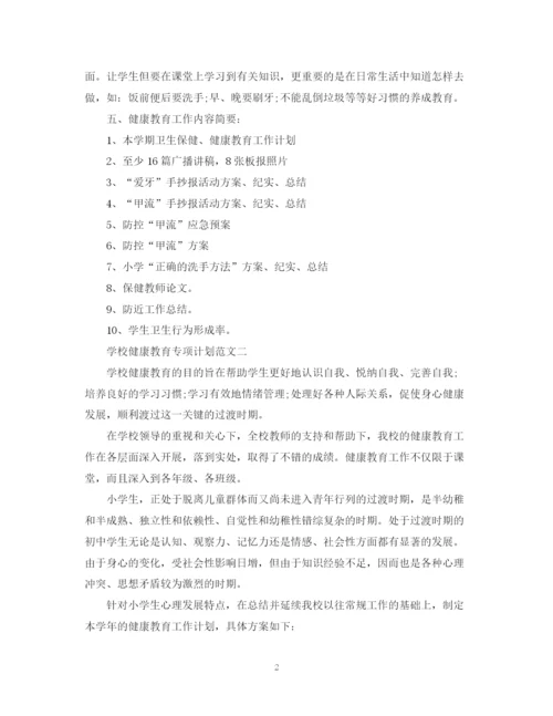 精编之学校健康教育专项计划范文.docx