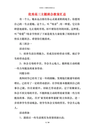 优秀高三主题班会教案汇总.docx