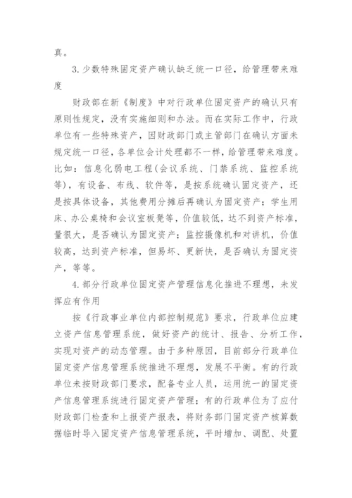 行政单位固定资产管理研究论文.docx