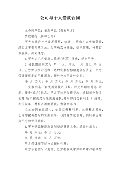 公司与个人借款合同.docx