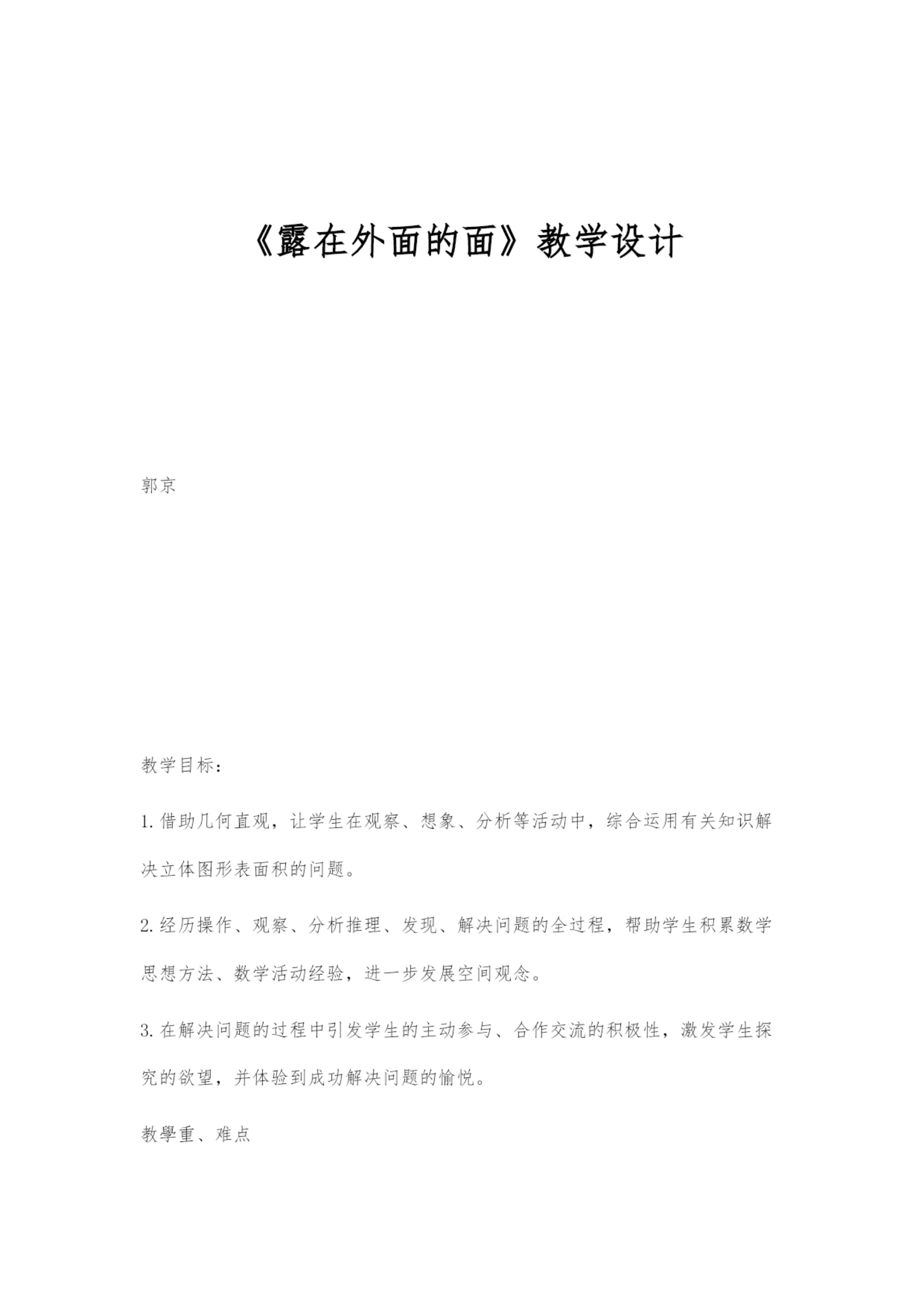 《露在外面的面》教学设计.docx